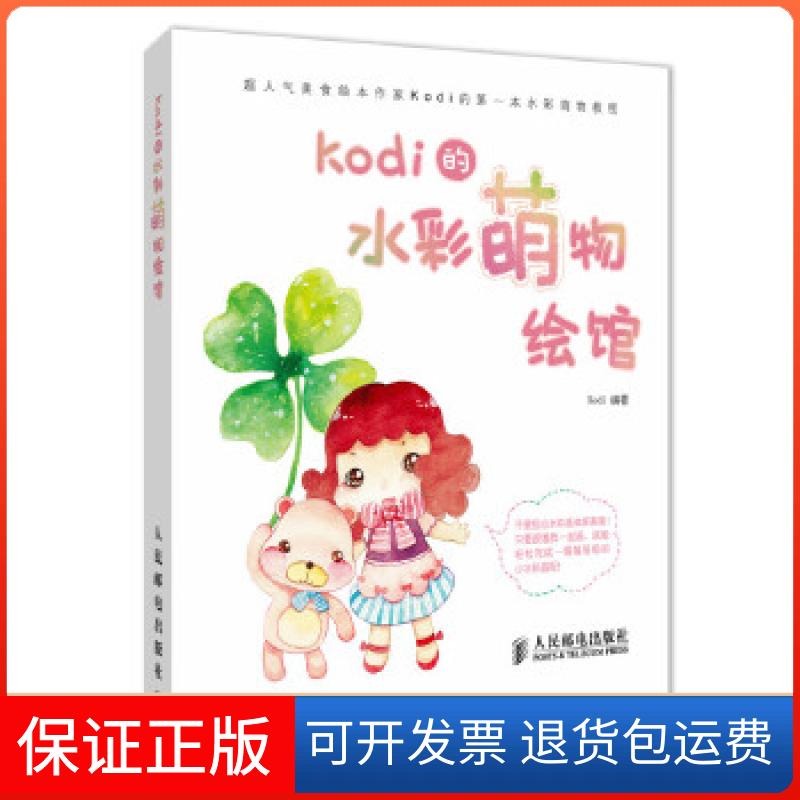 【保正版】Kodi的水彩萌物绘馆Kodi人民邮电出版社9787115320575