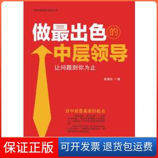 【保正版】做出中层领导：让问题到你为止张国庆著人民邮电出版社9787115336682