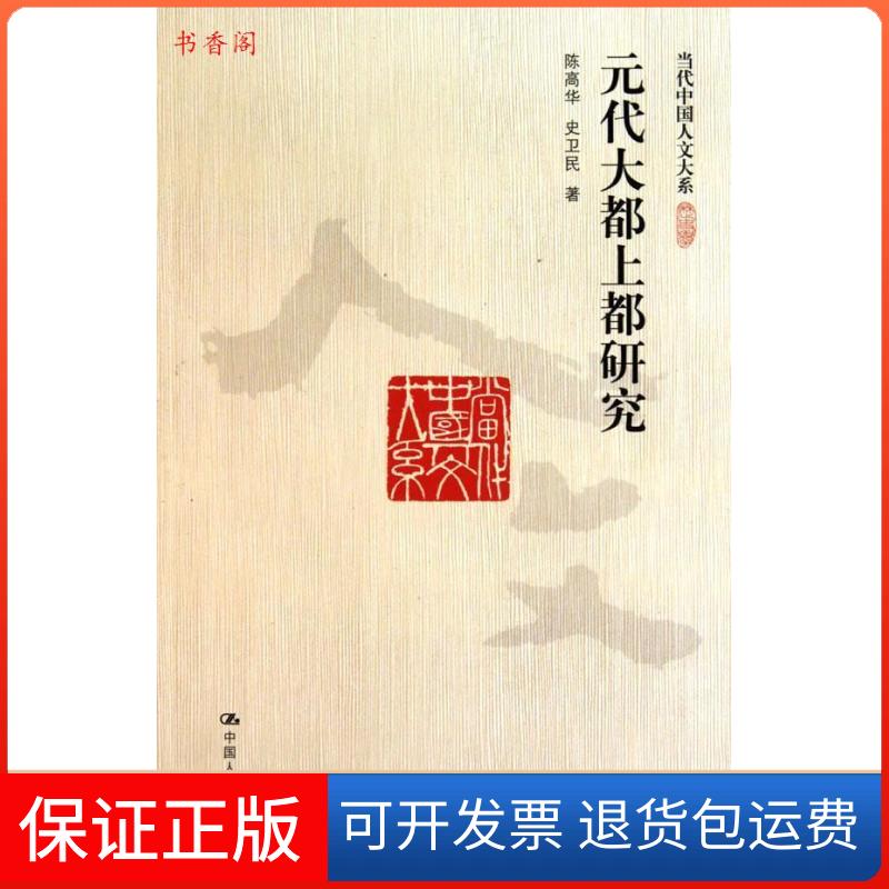 【保正版】元代大都上都研究(当代中国人文大系)陈高华 史卫民 著中国人民大学出版社9787300125374