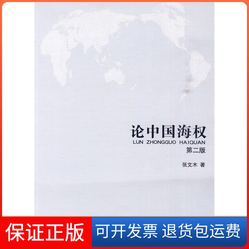 【保正版】论中国海权(第2版)张文木？？著 著作海洋出版社9787502777203图片