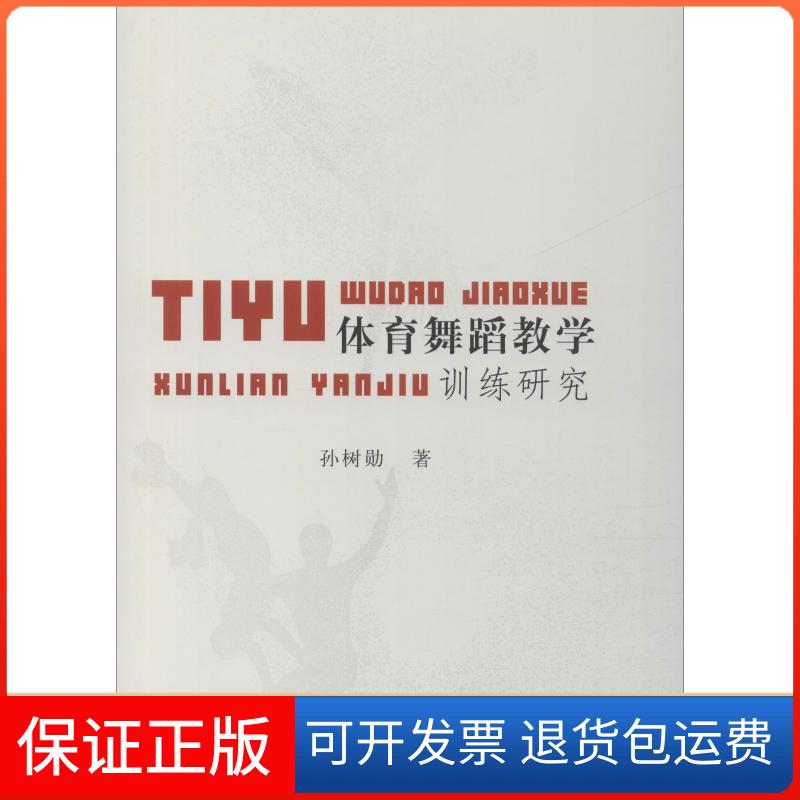 【保正版】体育舞蹈教学训练研究孙树勋 著中国水利水电出版社9787517069072