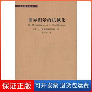 【保正版】科学源流译丛-世界图景的机械化(荷)戴克斯特霍伊斯湖南科学技术出版社9787535761163
