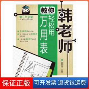 【保正版】韩老师教你轻松用万用表韩雪涛人民邮电出版社9787115244673