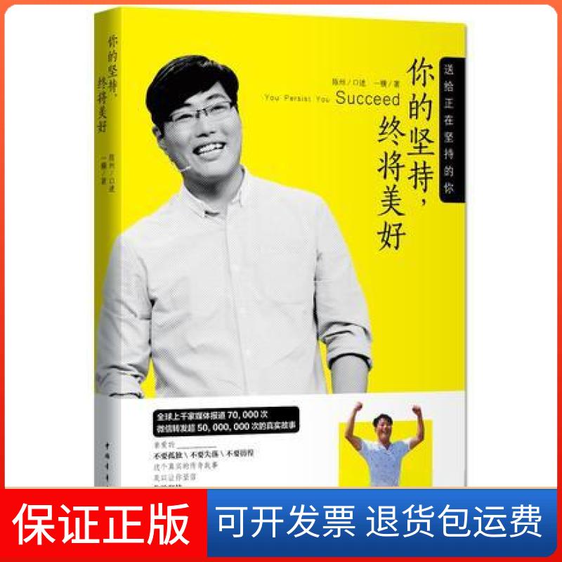 【保正版】你的坚持终将美好：送给正在坚持的你陈州；一横中国青年出版社9787515328812