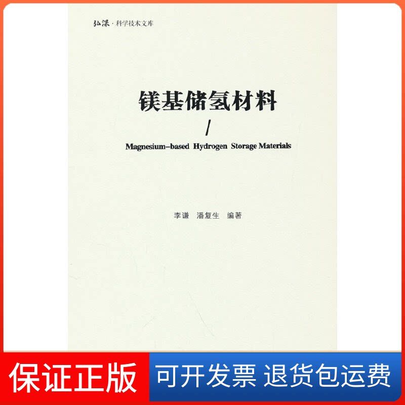 【保正版】镁基储氢材料李谦重庆大学出版社9787568931731