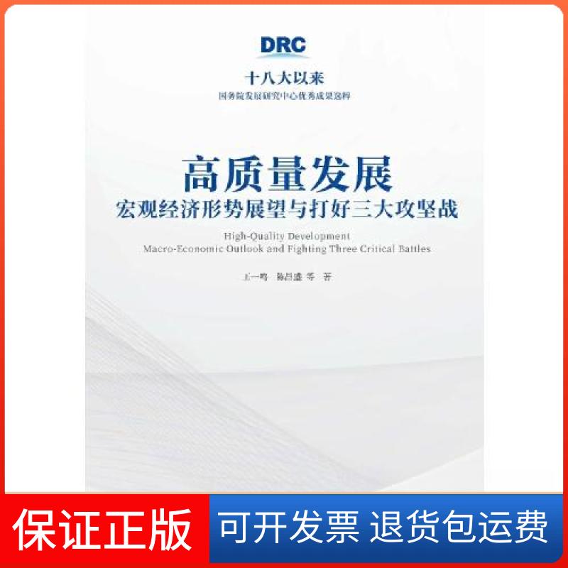 【保正版】高质量发展:宏观经济形势展望与打好三大攻坚战王一鸣;陈昌盛中国发展出版社9787517712411