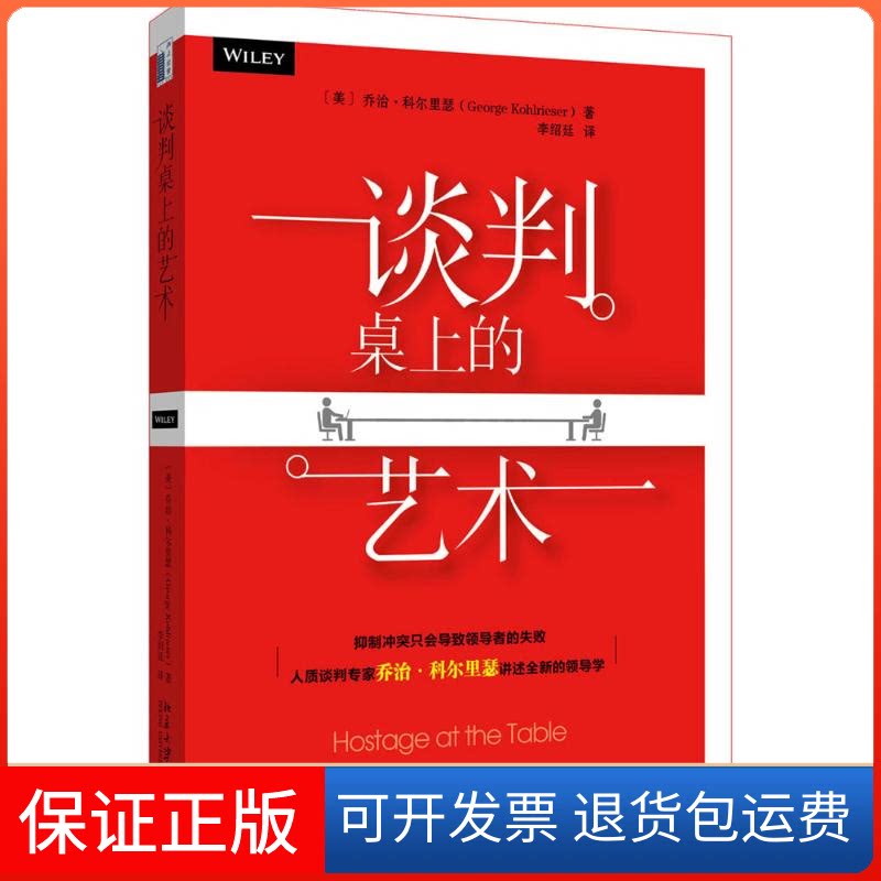 【保正版】谈判桌上的艺术[美]乔治·科尔里瑟George Kohlrieser 著 李绍廷 译北京大学出版社9787301253601