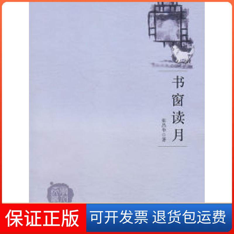 【保正版】书窗读月张昌华湖北人民出版社9787216053594