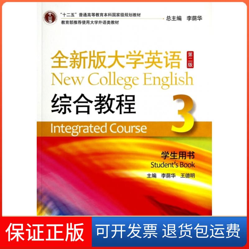 【保正版】全新版大学英语综合教程(附光盘3学生用书第2版十二五普通高等教育规划教材)李荫华//王德明上海外语教育出版社