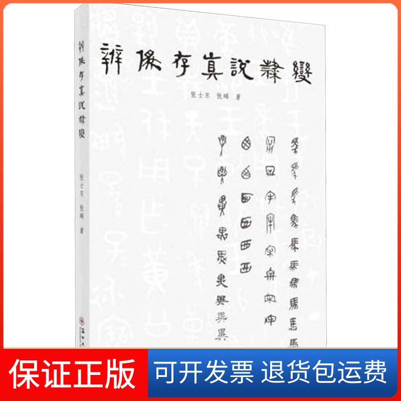 【保正版】辨伪存真说隶变张士东,张晞 著 著苏州大学出版社9787567230033