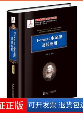 【保正版】Fermat小定理及其应用（2015数学）南秀全编著哈尔滨工业大学出版社9787560369907