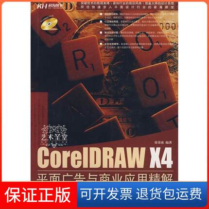 【保正版】CorelDRAWX4平面广告与商业应用精解(艺术圣堂)张荣虎兵器工业出版社9787802482791