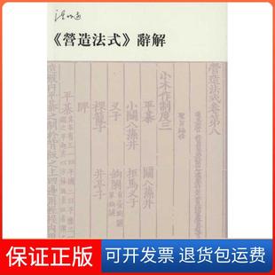 【保正版】营造法式辞解陈明达天津大学出版社9787561834909