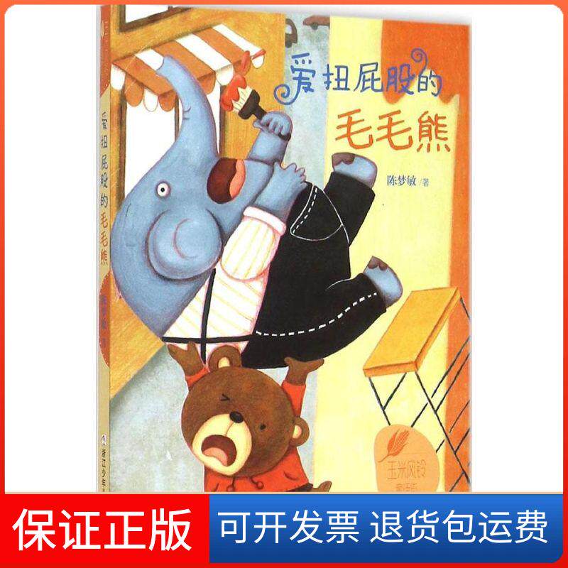 【保正版】爱扭屁股的毛毛熊陈梦敏 著 著作浙江少年儿童出版社9787534288319