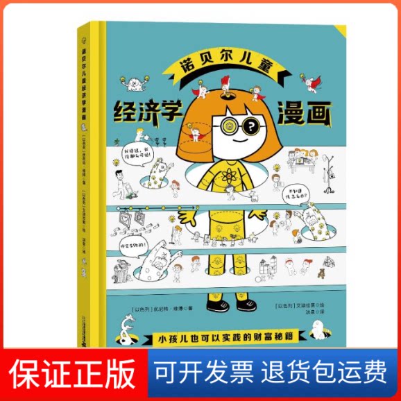 【保正版】诺贝尔儿童经济学漫画(以)优尼特·维博 著 洪泉 译二十一世纪出版社9787556874705