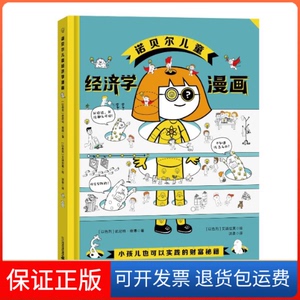【保正版】诺贝尔儿童经济学漫画(以)优尼特·维博 著 洪泉 译二十一世纪出版社9787556874705