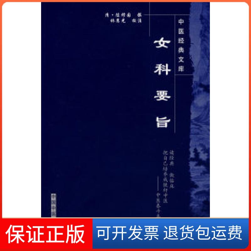 【保正版】女科要旨（清）陈修园 撰中国医出版社9787802313163