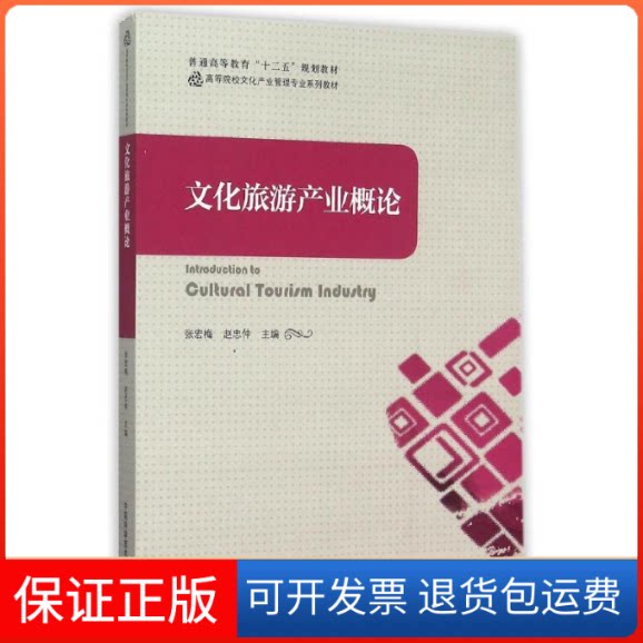 【保正版】文化旅游产业概论(高等院校文化产业管理专业系列教材)张宏梅,赵忠仲主编 著中国科学技术大学出版社9787312036736