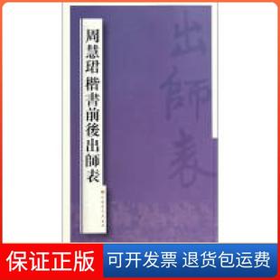 【保正版】周慧珺楷书前后出师表周慧珺上海书画出版社9787547908518