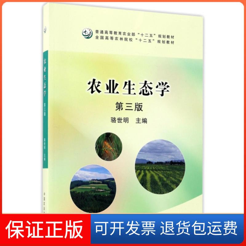 【保正版】农业生态学(第3版全国高等农林院校十二五规划教材)骆世明中国农业出版社9787109151673