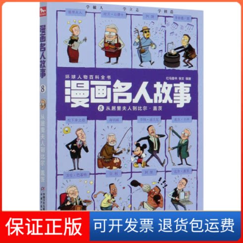 【保正版】漫画名人故事 从居里夫人到比尔·盖茨红马童书,张文 编团中央中国少年儿童新闻出版总社9787514861860