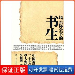 【保正版】风云际会下的书生吴相湘著中国工人出版社9787500846239