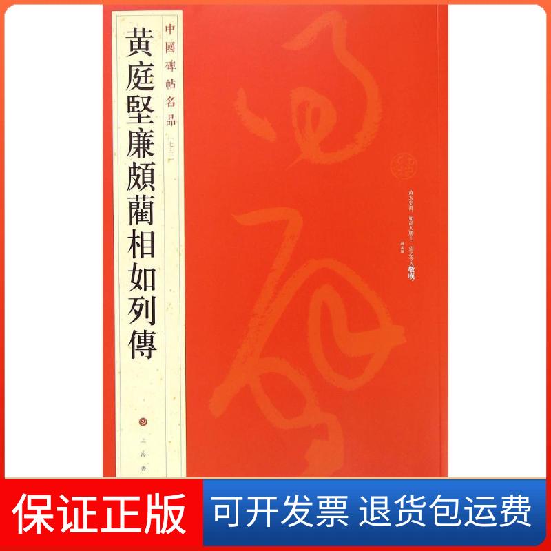 【保正版】黄庭坚廉颇蔺相如列传上海书画出版社 编 著上海书画出版社9787547908631