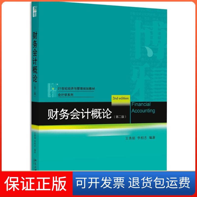 【保正版】财务会计概论王秀丽,李相志 编著北京大学出版社9787301264980
