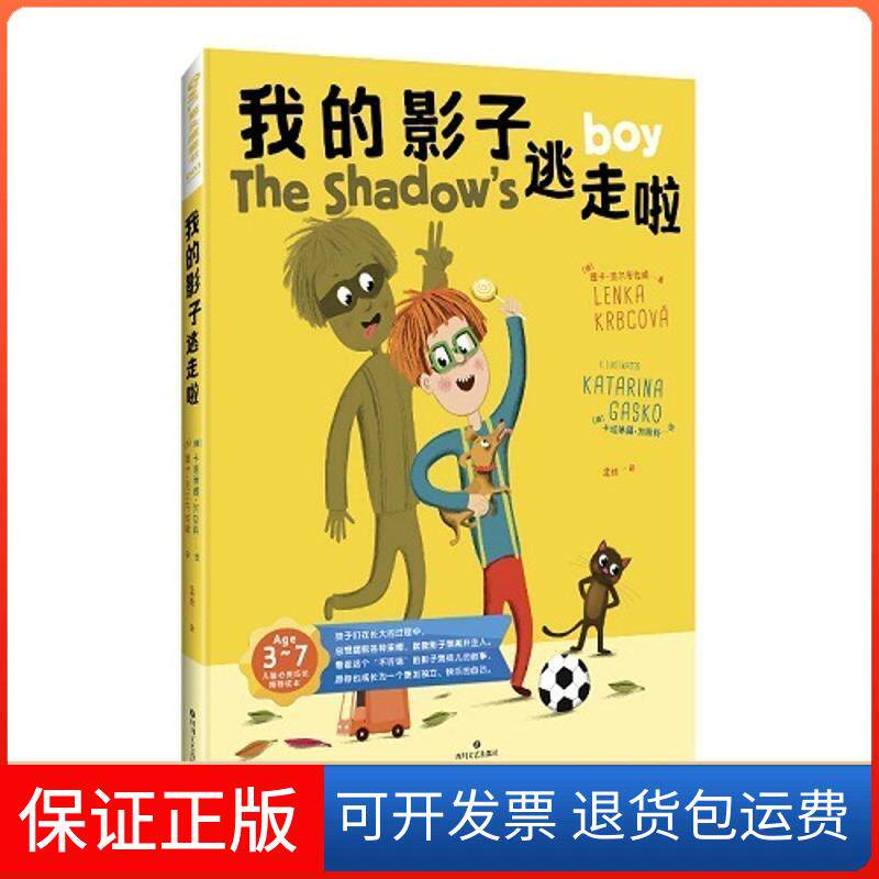 【保正版】我的影子逃走啦(捷)莲卡·克尔布佐娃(Lenka Krbcova) 著;(捷)卡塔琳娜·加斯科(Katarina Gasko) 绘;孟玮 译 著作