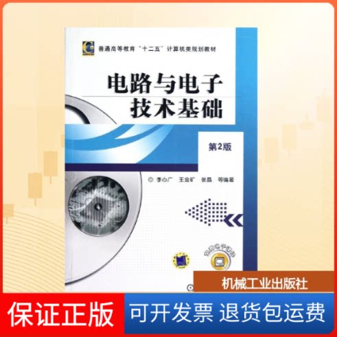 【保正版】电路与电子技术基础(第2版普通高等教育十二五计算机类规划教材)李心广//王金矿//张晶 著机械工业出版社9787111388487