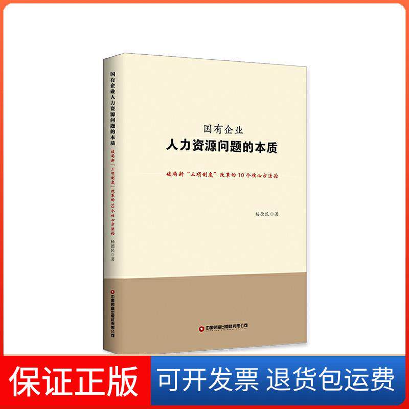 【保正版】国有企业人力资源问题的本质 破局新"三项制度"改革的10个核心方杨德民 著中国财富出版社9787504773784