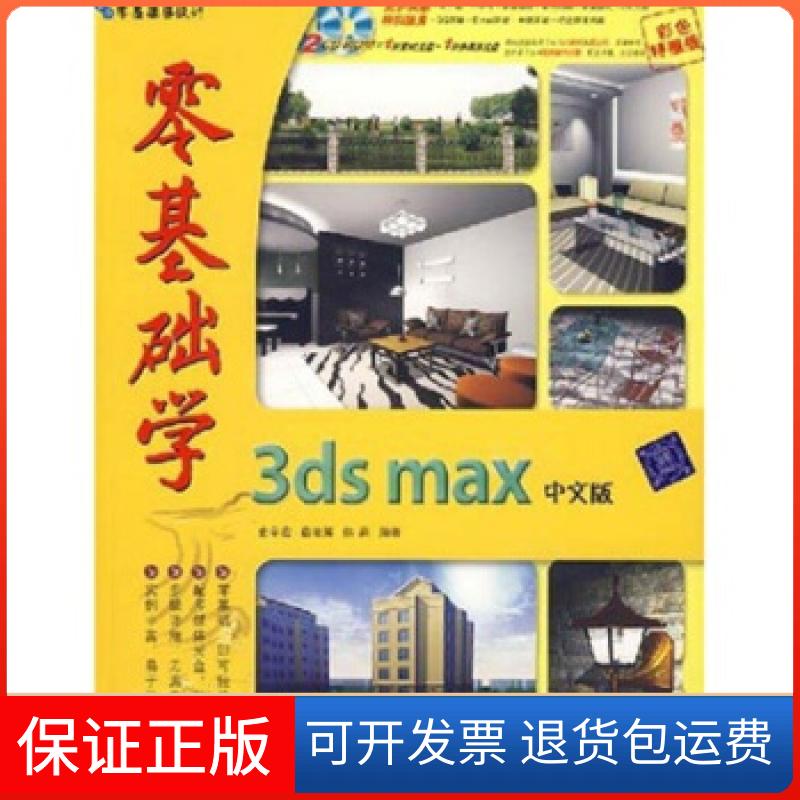 【正版】零基础学3dsmax中文版（附光盘）史宇宏 宿晓辉 徐莉清华大学出版社9787302133438