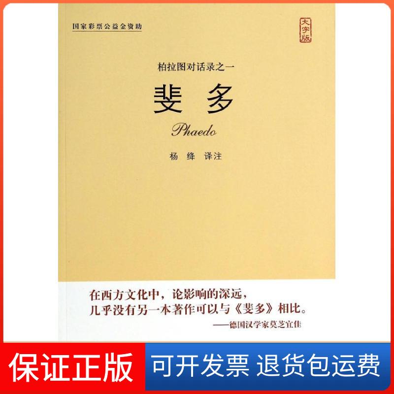 【保正版】斐多:柏拉图对话录之一(古希腊)柏拉图 著作 杨绛 译者中国盲文出版社9787500240167