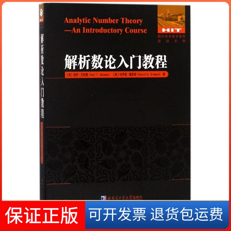 【保正版】解析数论入门教程(美)保罗?贝特曼//哈罗德?戴默德 著哈尔滨工业大学出版社9787560369143