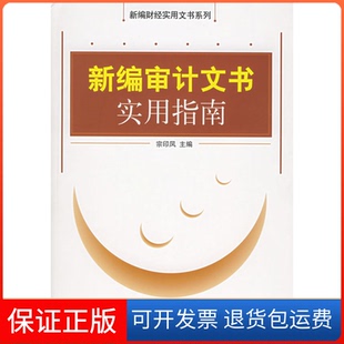社9787301089163 新编审计文书实用指南宗印凤北京大学出版 保正版