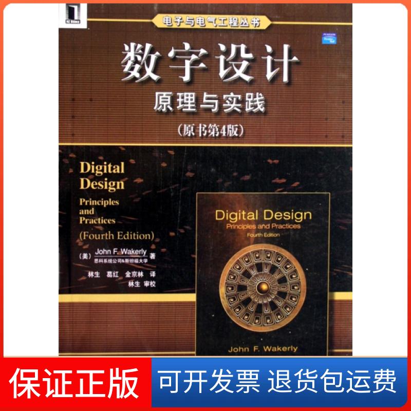 【保正版】数字设计(原理与实践原书第4版)/电子与电气工程丛书(美)韦克利|译者:林生//葛红//金京林机械工业9787111206668