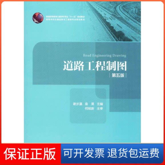 【保正版】道路工程制图谢步瀛,袁果 主编人民交通出版社9787114138836