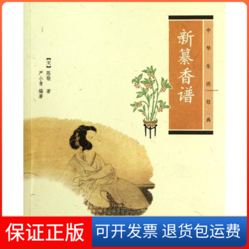 【保正版】新纂香谱/中华生活经典/[宋]陈敬著.严小青编著[宋]陈敬著，严小青编著 著中华书局9787101084207