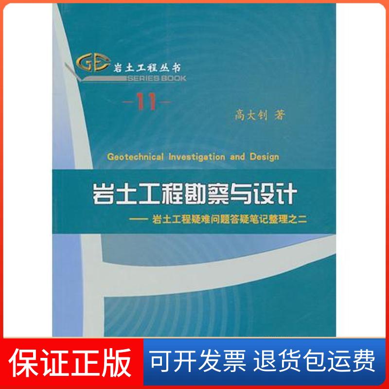 【保正版】岩土工程勘察与设计高大钊 著人民交通出版社9787114087516