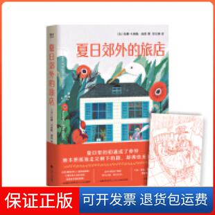 【保正版】夏日郊外的旅店(法)安娜-卡埃勒·雨昂江西人民出版社9787210112136