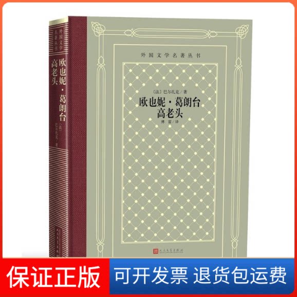 【保正版】欧也妮·葛朗台 高老头(法)巴尔扎克 著 傅雷 译人民文学出版社9787020146789