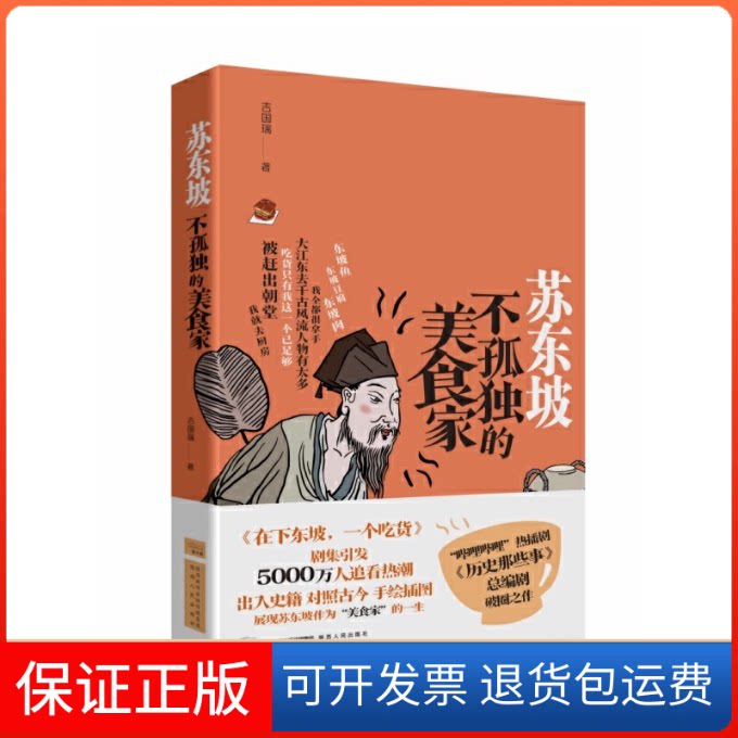 【保正版】苏东坡 不孤独的美食家吉国瑞 著陕西人民出版社9787224145854