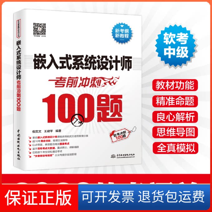 【保正版】嵌入式系统设计师冲刺100题倪奕文,王建平 著中国水利水电出版社9787517095880