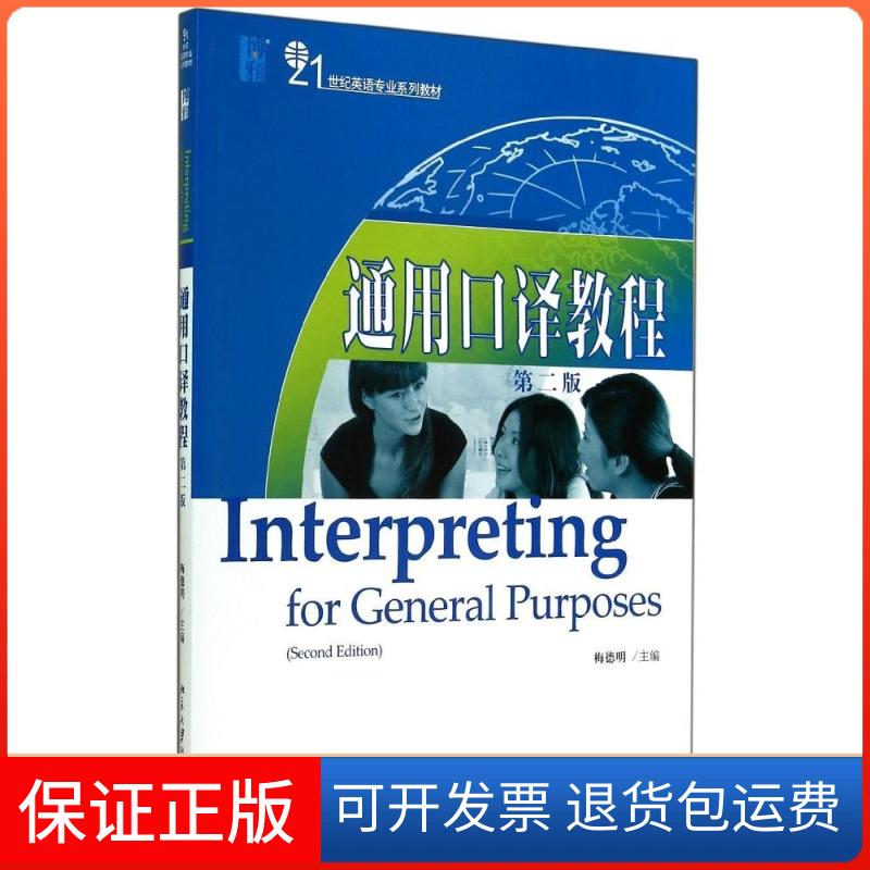 【保正版】通用口译教程(第2版)/梅德明梅德明 著作北京大学出版社9787301247402