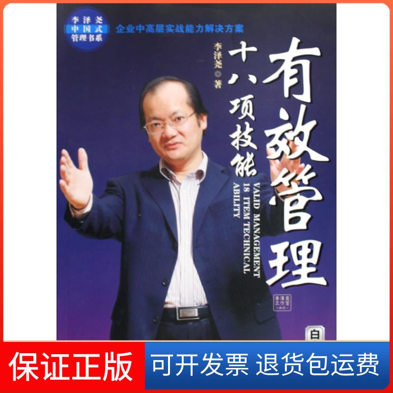 【保正版】有效管理十八项技能(白金版)李泽尧 著广东经济出版社9787545403411