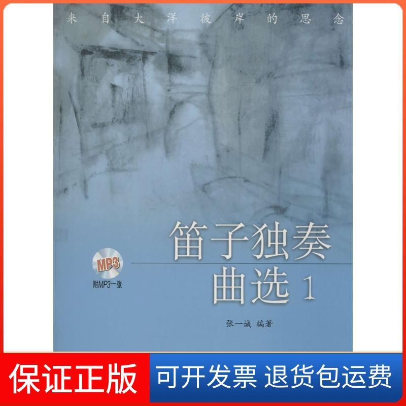 【保正版】笛子独奏曲选13附MP3三张张一诚上海音乐出版社