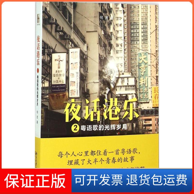 【正版】夜话港乐（2）（粤语歌的光辉岁月）何言北京大学出版社9787301257159