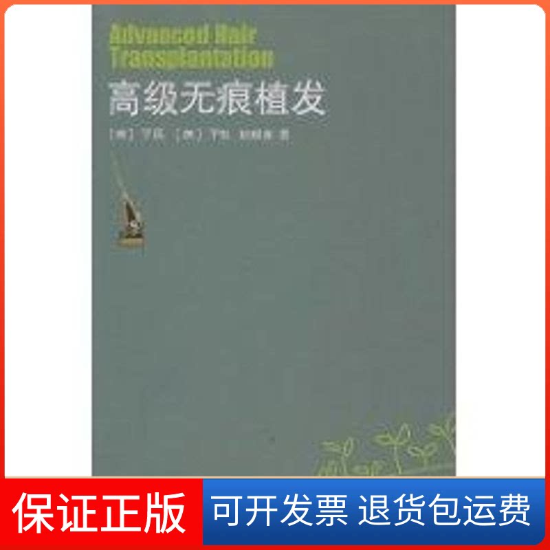 【保正版】高级无痕植发于民(JackM.Yu) 著山东大学出版社9787560741161