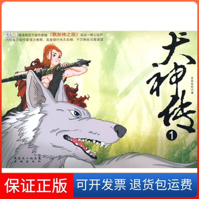 【保正版】犬神传1百世经纶花城出版社9787536053731