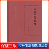 保正版 盛衰成败中国史刘鹏 著；蒋寅 丛书主编凤凰出版 社9787550626546
